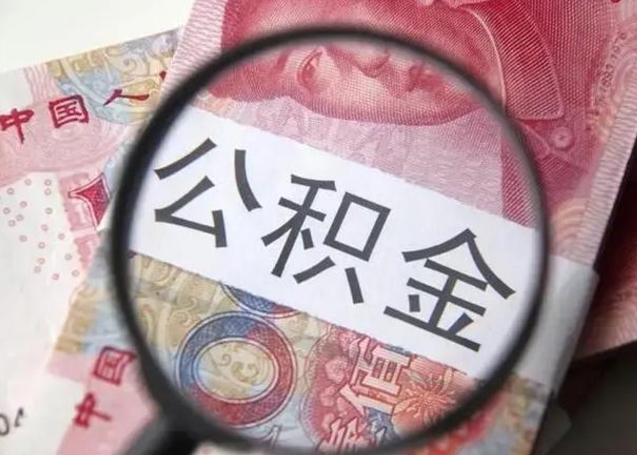 莘县一年提取一次公积金流程（莘县一年内提取公积金）