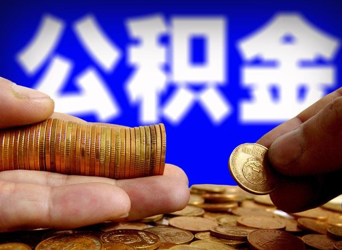 莘县公积金余额可以付首付（莘县公积金支付首付）